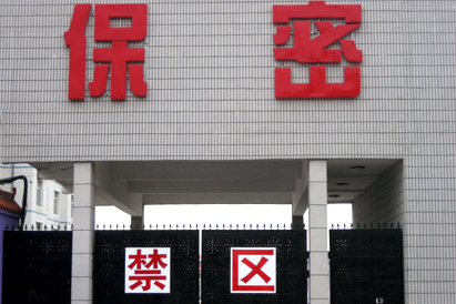 昌都市教育部保密工厂